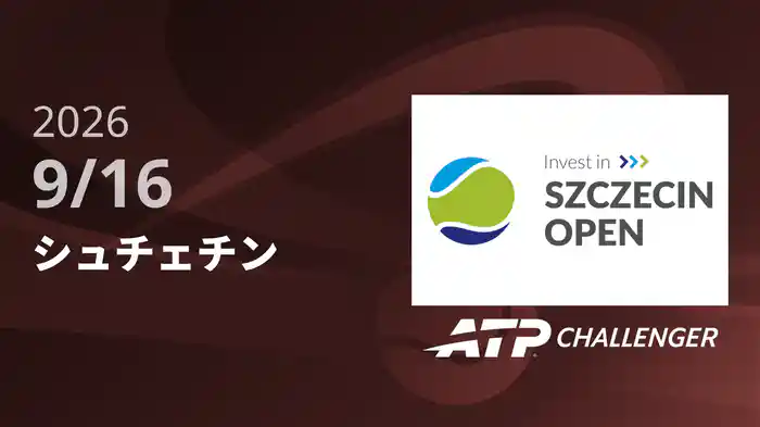 シュチェチン 9/16 [ATPチャレンジャー]