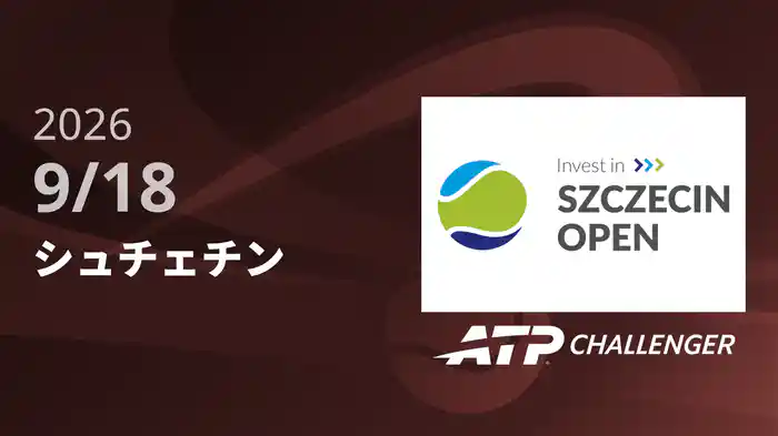 シュチェチン 9/18 [ATPチャレンジャー]