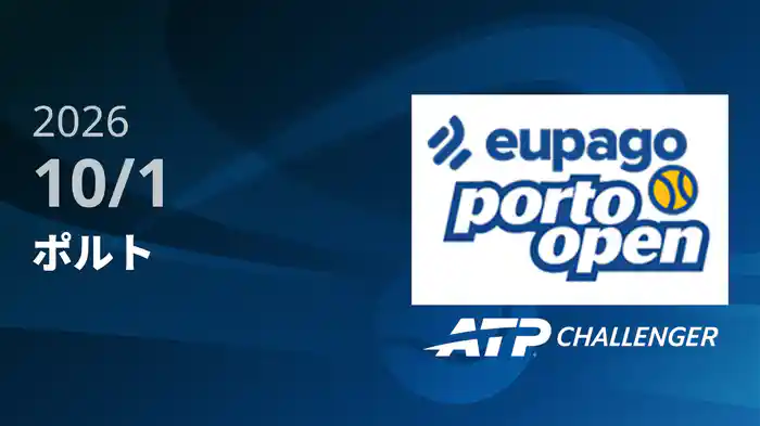 ポルト 10/1 [ATPチャレンジャー]