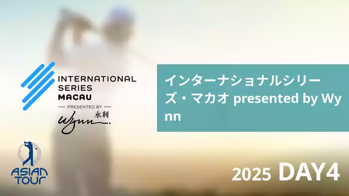 インターナショナルシリーズ・マカオ presented by Wynn DAY4
