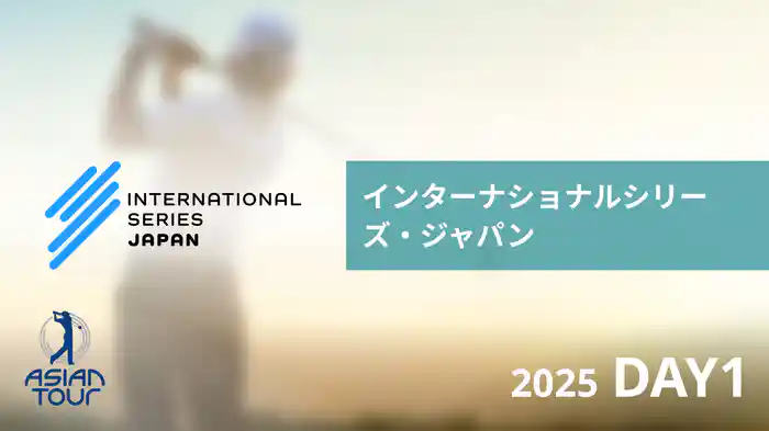 インターナショナルシリーズ・ジャパン DAY1