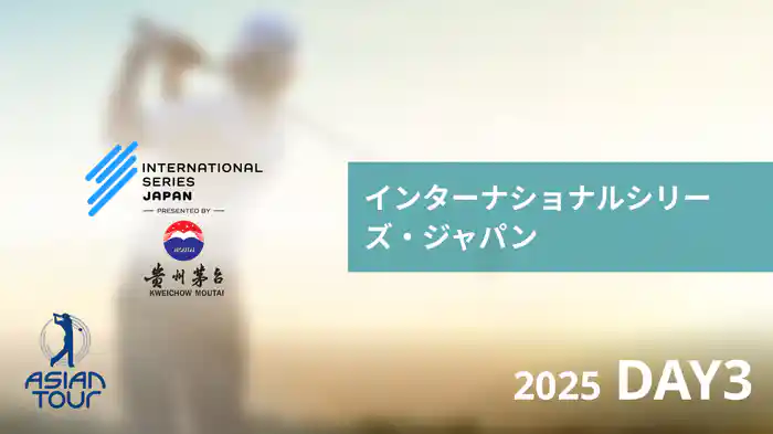 インターナショナルシリーズ・ジャパン DAY3
