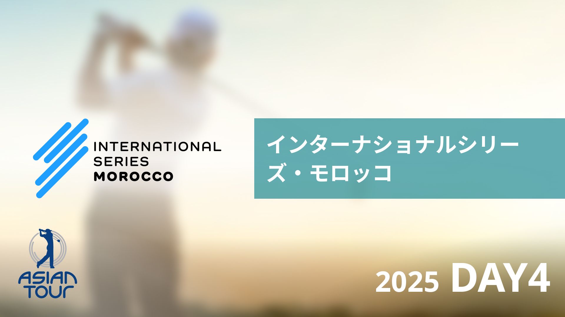 インターナショナルシリーズ・モロッコ DAY4