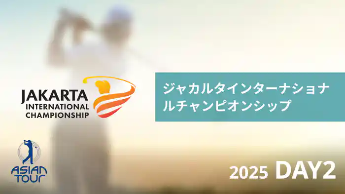 ジャカルタインターナショナルチャンピオンシップ DAY2