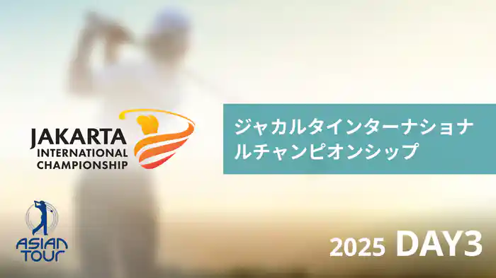 ジャカルタインターナショナルチャンピオンシップ DAY3