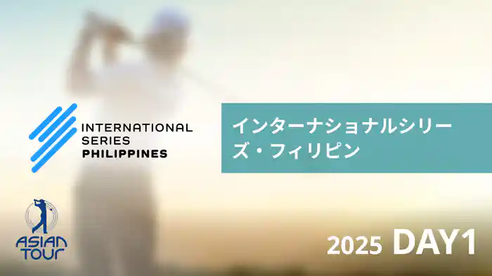 インターナショナルシリーズ・フィリピン DAY1