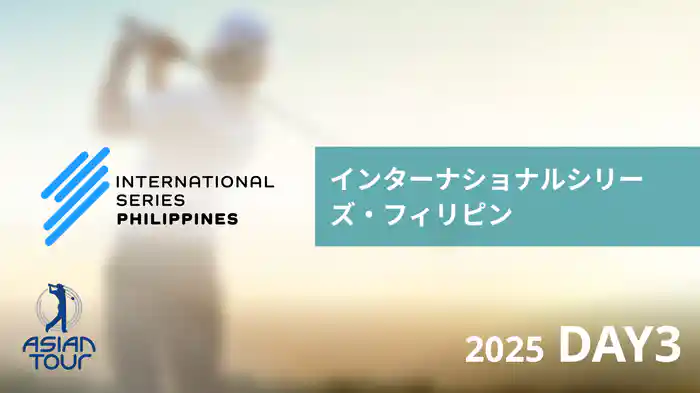 インターナショナルシリーズ・フィリピン DAY3