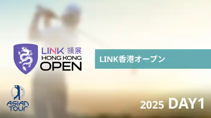 LINK香港オープン DAY1