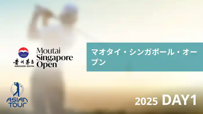 マオタイ・シンガポール・オープン DAY1