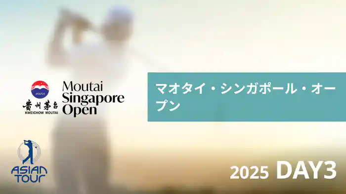 マオタイ・シンガポール・オープン DAY3