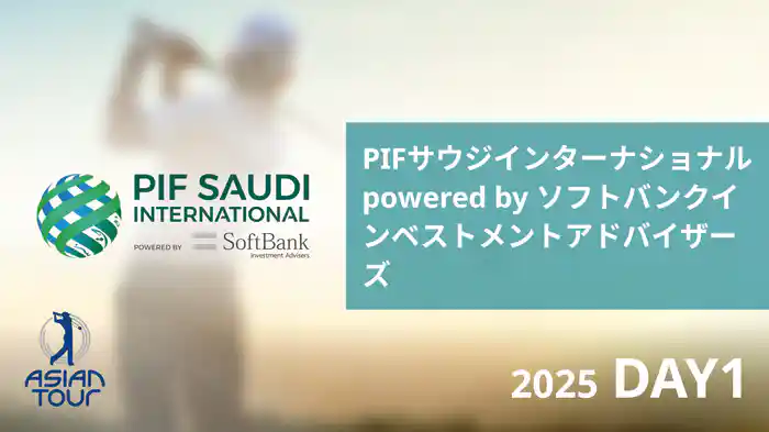 PIFサウジインターナショナル powered by ソフトバンクインベストメントアドバイザーズ DAY1