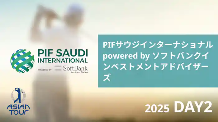 PIFサウジインターナショナル powered by ソフトバンクインベストメントアドバイザーズ DAY2