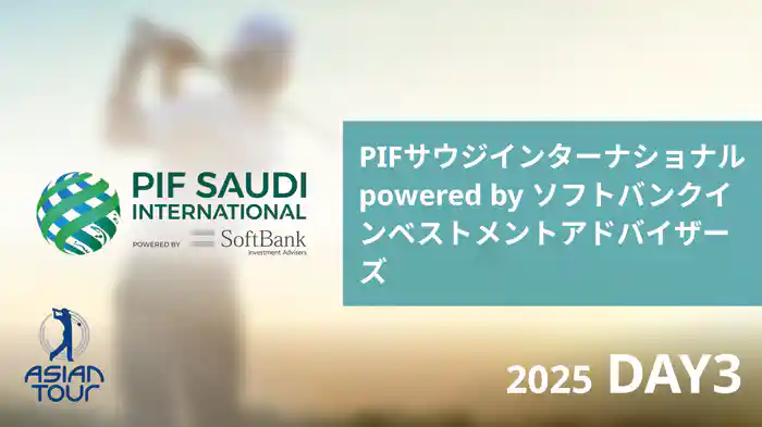 PIFサウジインターナショナル powered by ソフトバンクインベストメントアドバイザーズ DAY3