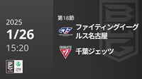 第18節 ファイティングイーグルス名古屋vs千葉ジェッツ 1/26 [Bリーグ]