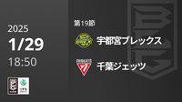 第19節 宇都宮ブレックスvs千葉ジェッツ 1/29 [Bリーグ]