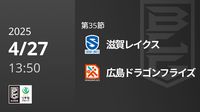 第35節 滋賀レイクスvs広島ドラゴンフライズ 4/27 [Bリーグ]