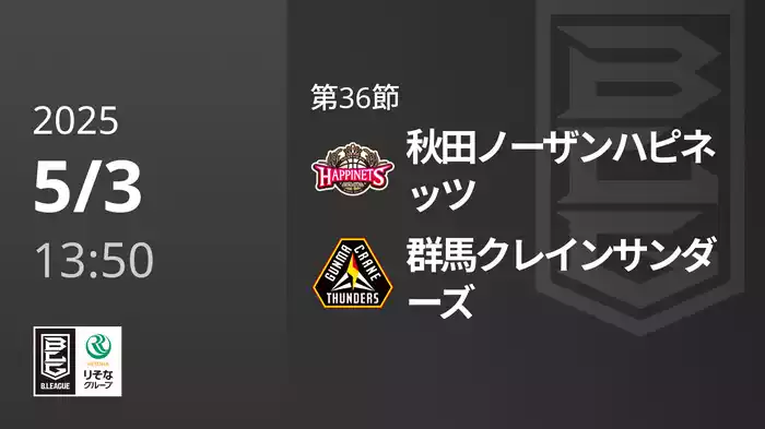 第36節 秋田ノーザンハピネッツvs群馬クレインサンダーズ 5/3 [Bリーグ]