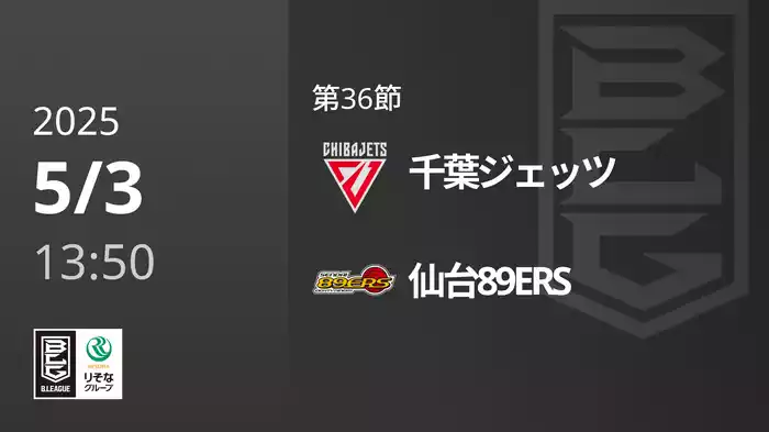 第36節 千葉ジェッツvs仙台89ERS 5/3 [Bリーグ]