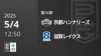 第36節 京都ハンナリーズvs滋賀レイクス 5/4 [Bリーグ]