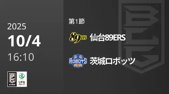 第1節 仙台89ERSvs茨城ロボッツ 10/4 [Bリーグ]