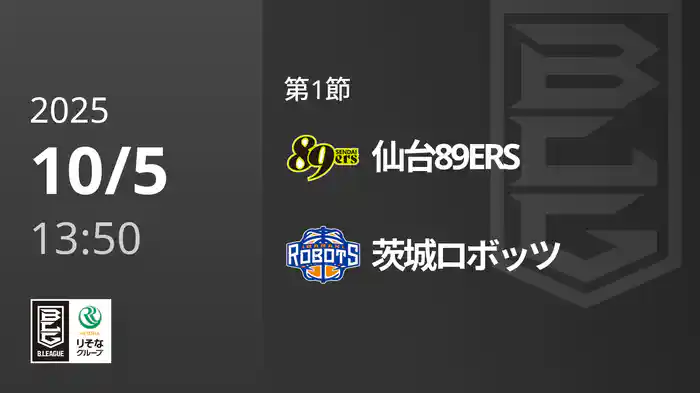 第1節 仙台89ERSvs茨城ロボッツ 10/5 [Bリーグ]