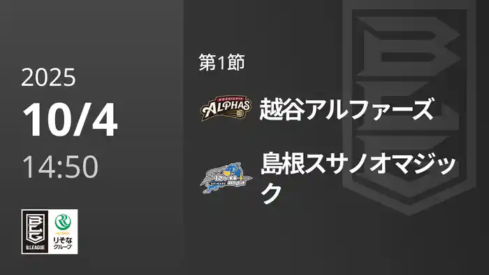 第1節 越谷アルファーズvs島根スサノオマジック 10/4 [Bリーグ]