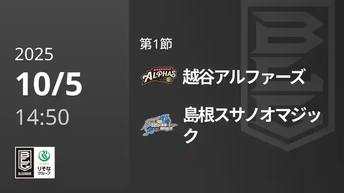第1節 越谷アルファーズvs島根スサノオマジック 10/5 [Bリーグ]