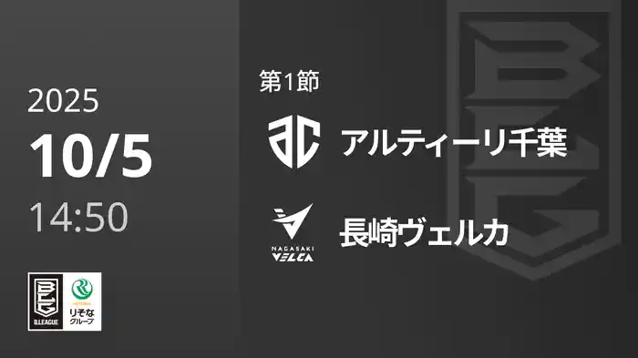 第1節 アルティーリ千葉vs長崎ヴェルカ 10/5 [Bリーグ]