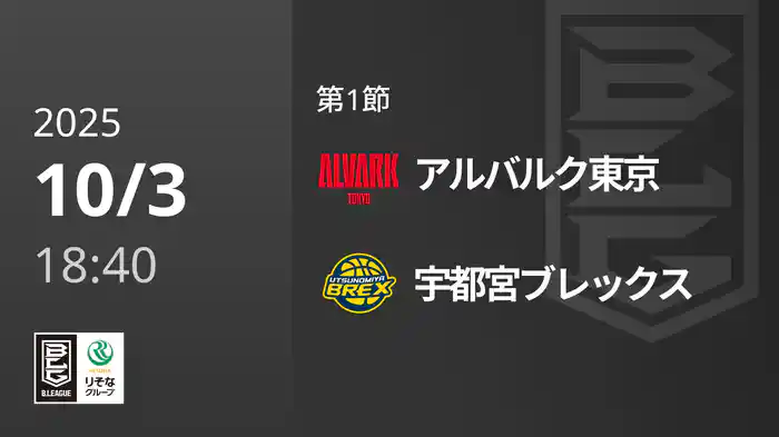 第1節 アルバルク東京vs宇都宮ブレックス 10/3 [Bリーグ]