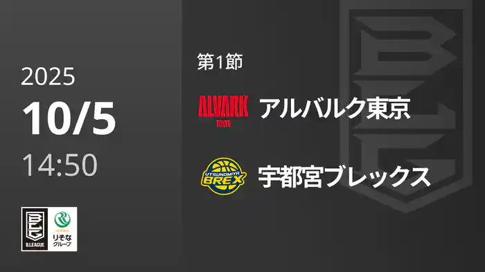 第1節 アルバルク東京vs宇都宮ブレックス 10/5 [Bリーグ]