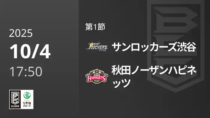 第1節 サンロッカーズ渋谷vs秋田ノーザンハピネッツ 10/4 [Bリーグ]