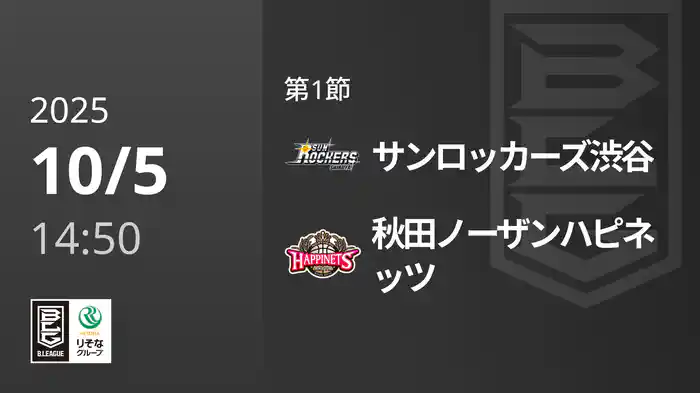 第1節 サンロッカーズ渋谷vs秋田ノーザンハピネッツ 10/5 [Bリーグ]