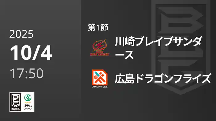 第1節 川崎ブレイブサンダースvs広島ドラゴンフライズ 10/4 [Bリーグ]