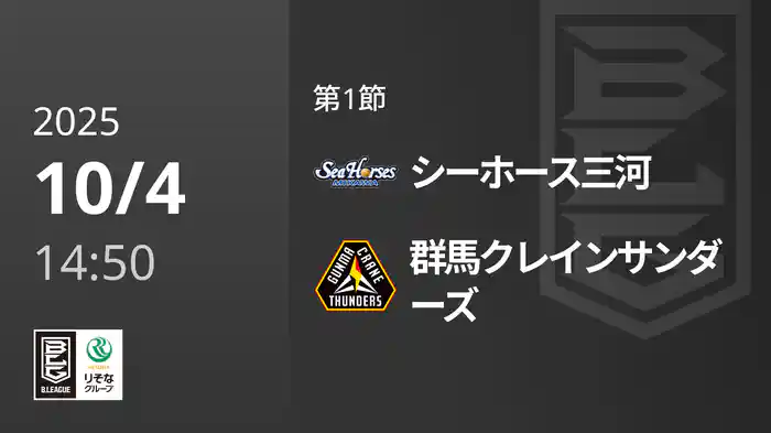 第1節 シーホース三河vs群馬クレインサンダーズ 10/4 [Bリーグ]