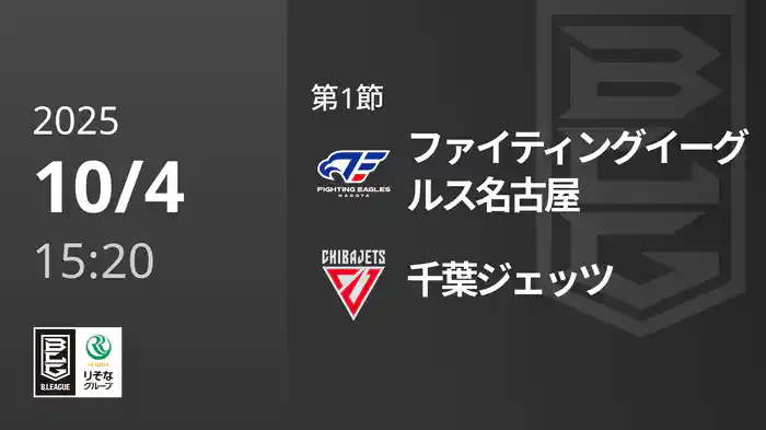 第1節 ファイティングイーグルス名古屋vs千葉ジェッツ 10/4 [Bリーグ]