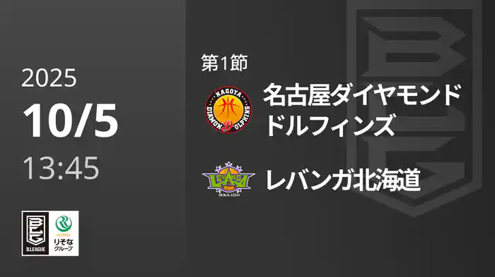 第1節 名古屋ダイヤモンドドルフィンズvsレバンガ北海道 10/5 [Bリーグ]