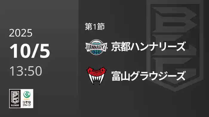 第1節 京都ハンナリーズvs富山グラウジーズ 10/5 [Bリーグ]