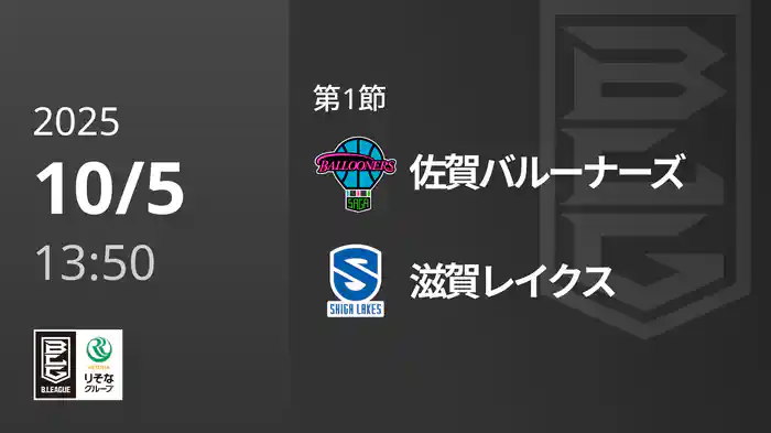 第1節 佐賀バルーナーズvs滋賀レイクス 10/5 [Bリーグ]