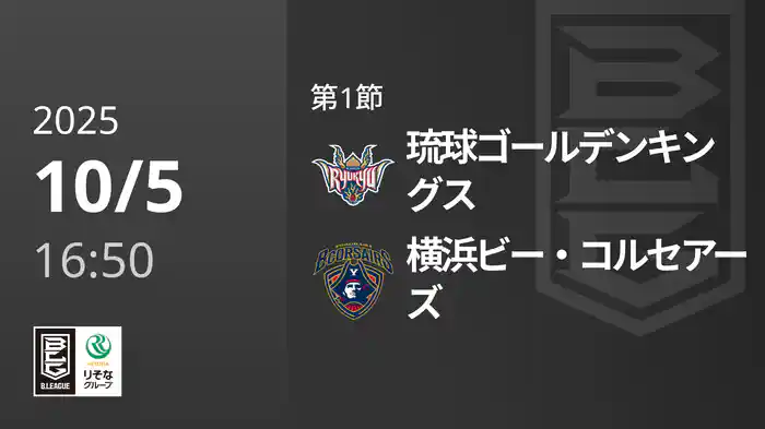 第1節 琉球ゴールデンキングスvs横浜ビー・コルセアーズ 10/5 [Bリーグ]