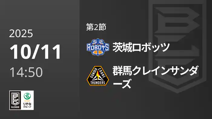第2節 茨城ロボッツvs群馬クレインサンダーズ 10/11 [Bリーグ]