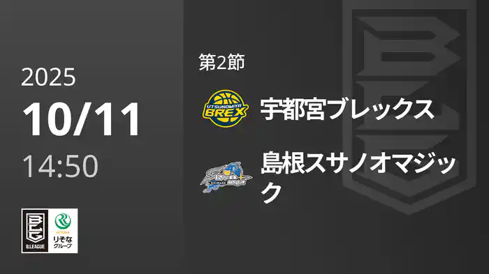 第2節 宇都宮ブレックスvs島根スサノオマジック 10/11 [Bリーグ]