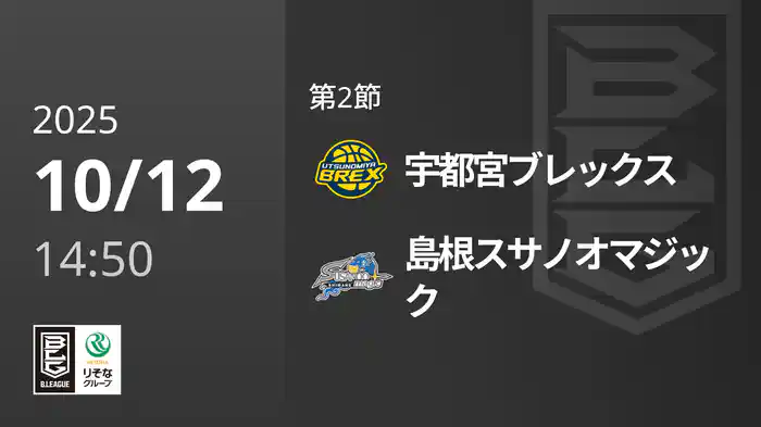 第2節 宇都宮ブレックスvs島根スサノオマジック 10/12 [Bリーグ]