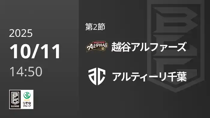 第2節 越谷アルファーズvsアルティーリ千葉 10/11 [Bリーグ]