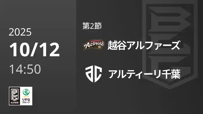 第2節 越谷アルファーズvsアルティーリ千葉 10/12 [Bリーグ]
