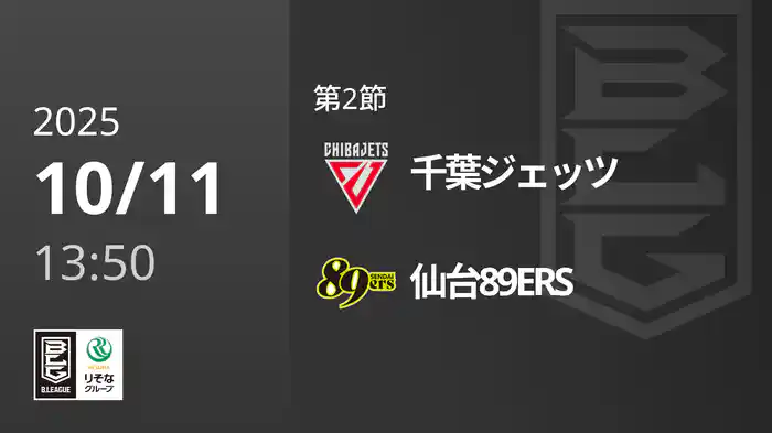 第2節 千葉ジェッツvs仙台89ERS 10/11 [Bリーグ]