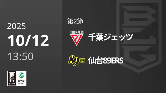 第2節 千葉ジェッツvs仙台89ERS 10/12 [Bリーグ]