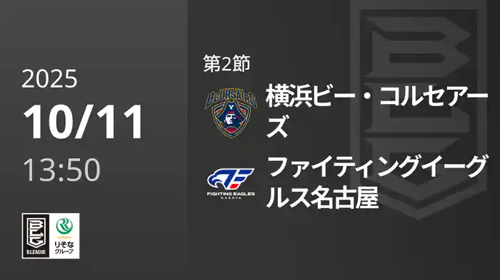第2節 横浜ビー・コルセアーズvsファイティングイーグルス名古屋 10/11 [Bリーグ]