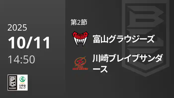 第2節 富山グラウジーズvs川崎ブレイブサンダース 10/11 [Bリーグ]
