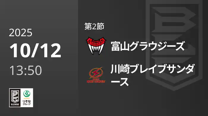 第2節 富山グラウジーズvs川崎ブレイブサンダース 10/12 [Bリーグ]