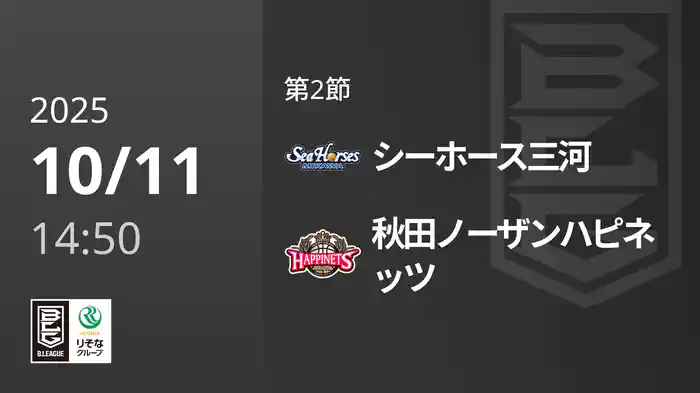 第2節 シーホース三河vs秋田ノーザンハピネッツ 10/11 [Bリーグ]